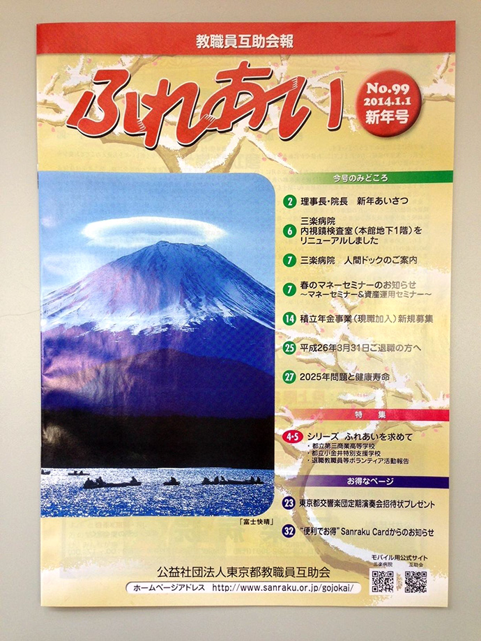 【公益社団法人東京都教職員互助会】教職員互助会報ふれあい新年号の発行