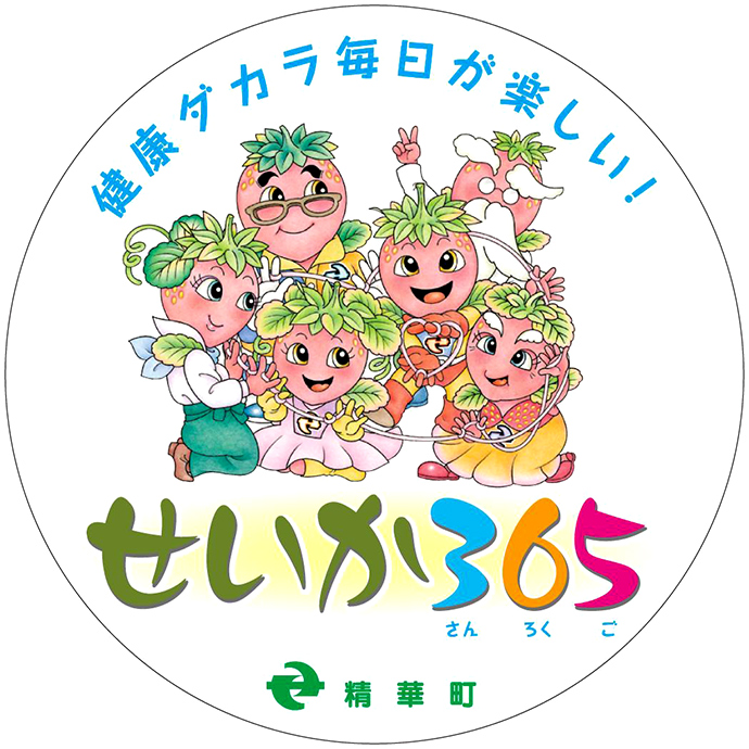 【京都府 精華町】健康づくり運動を町全体へ ~「せいか365」スタート!