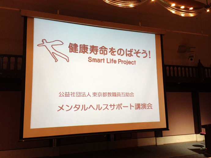 【公益社団法人東京都教職員互助会】メンタルヘルスサポート講演会の開催