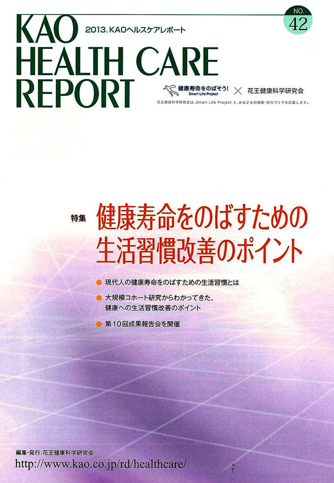 【花王健康科学研究会】ヘルスケアレポート42号「健康寿命をのばすための生活習慣改善のポイント」を発行