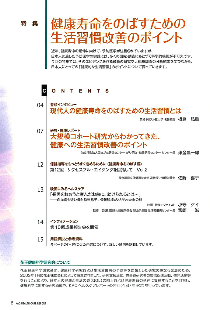 【花王健康科学研究会】ヘルスケアレポート42号「健康寿命をのばすための生活習慣改善のポイント」を発行
