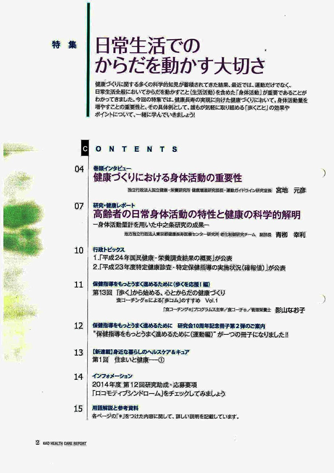 【花王健康科学研究会】ヘルスケアレポート43号「日常生活でのからだを動かす大切さ」を発行