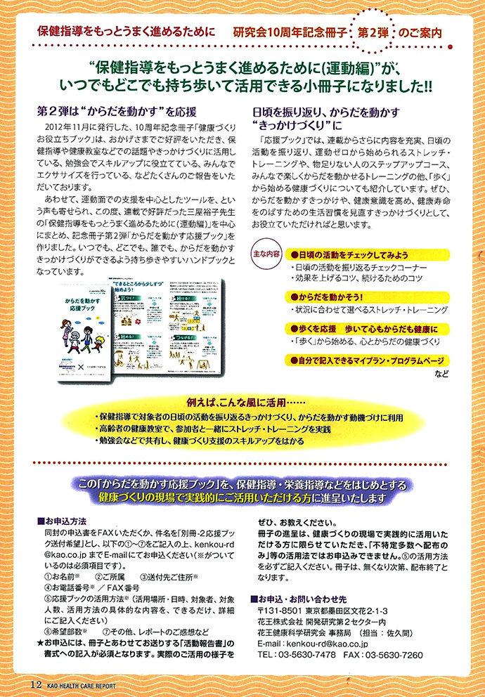 【花王健康科学研究会】レポート別冊②「からだを動かす応援ブック」を発行、活用希望者に配布致します！
