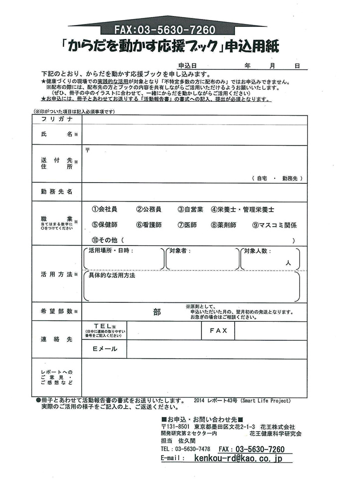 【花王健康科学研究会】レポート別冊②「からだを動かす応援ブック」を発行、活用希望者に配布致します！