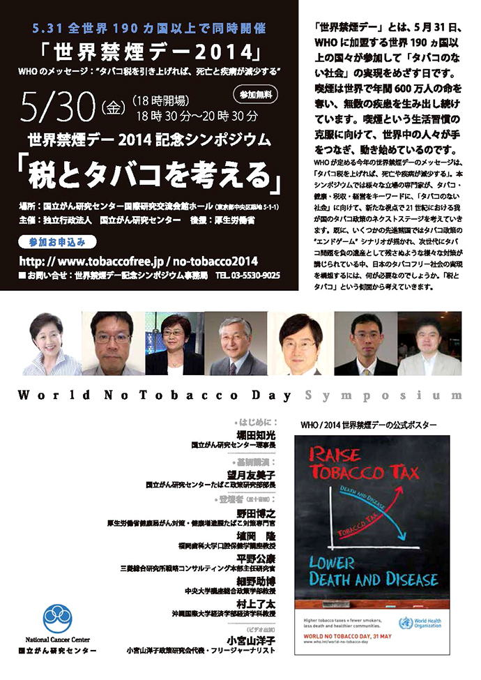 【国立がん研究センターがん対策情報センターたばこ政策研究部】世界禁煙デー2014記念シンポジウムのご案内（5/30）