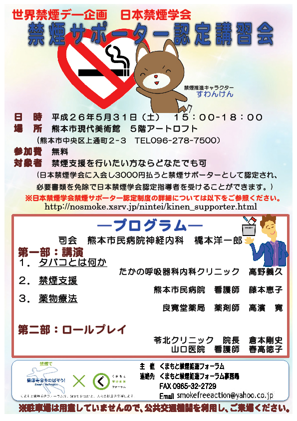 【くまもと禁煙推進フォーラム】「禁煙サポーター認定講習会」開催