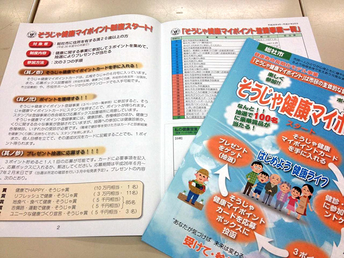 【岡山県総社市】そうじゃ健康マイポイント制度
