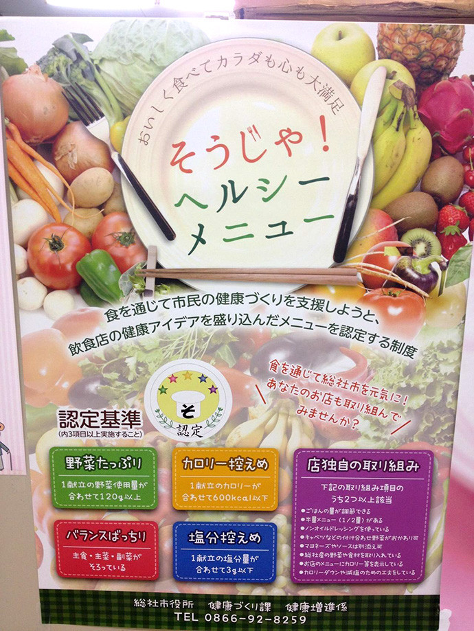 【岡山県総社市】そうじゃ!ヘルシーメニュー認定制度