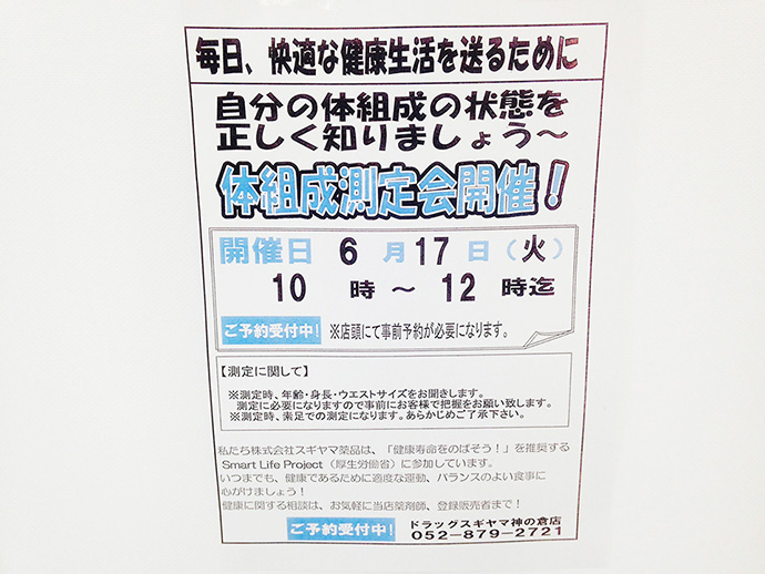 【株式会社スギヤマ薬品】ドラッグスギヤマ神の倉店にて『健康相談会』を開催!