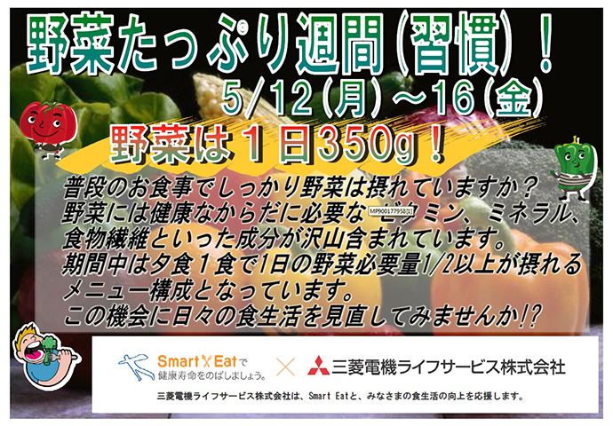 【三菱電機ライフサービス(株)】寮給食喫食率向上活動