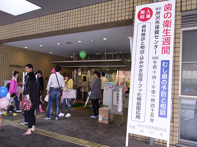 【所沢市保健センター】第52回所沢市歯と口の健康週間行事(むし歯・歯周病の予防と相談)を開催しました