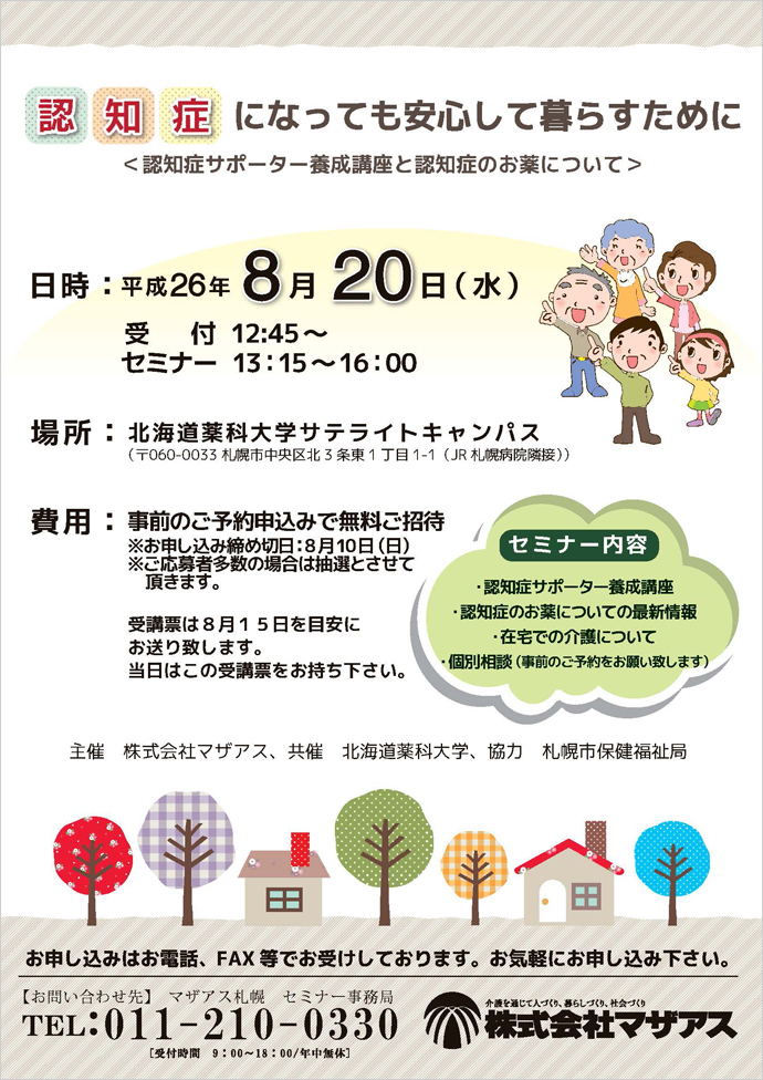 【株式会社マザアス】(マザアスセミナー)認知症になっても安心して暮らすために