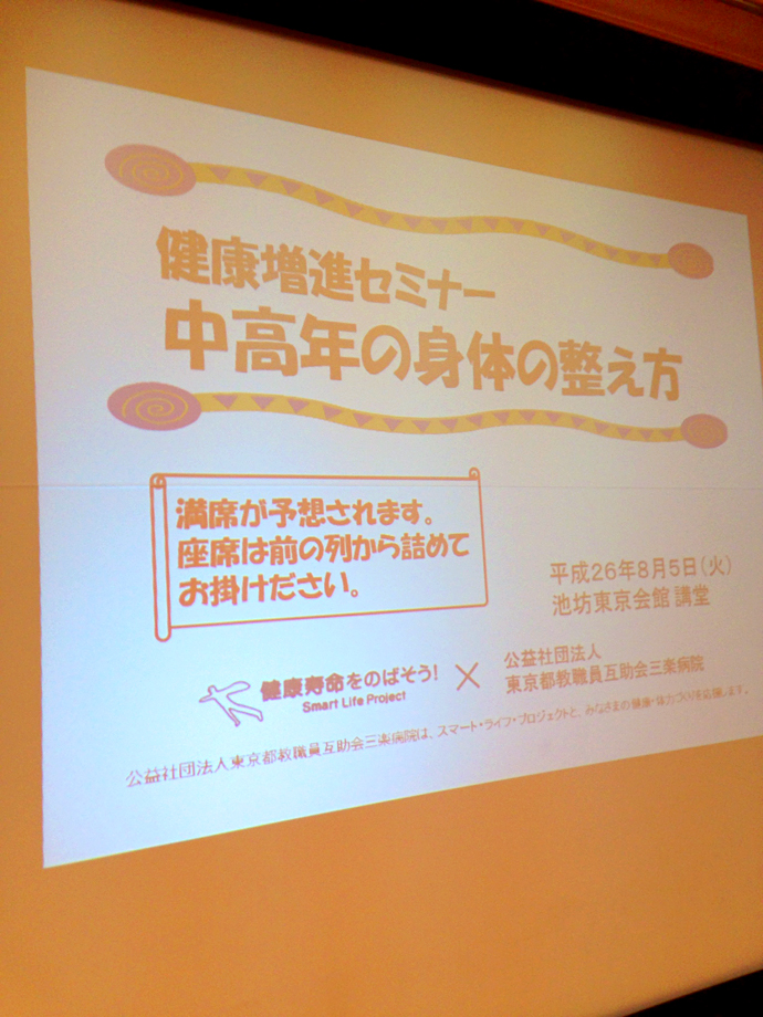 【公益社団法人東京都教職員互助会三楽病院】健康増進セミナーの開催