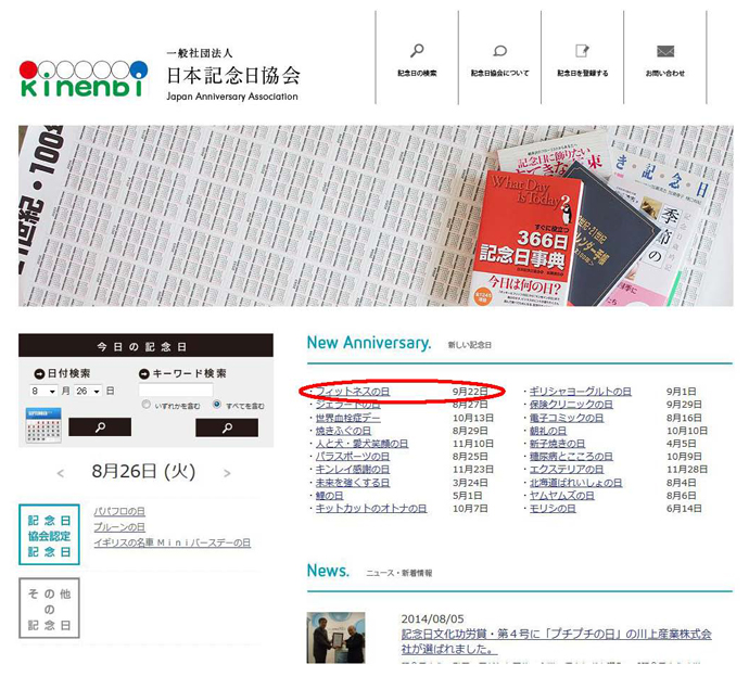 【公益社団法人日本フィットネス協会】今年から、9月22日は「フィットネスの日」