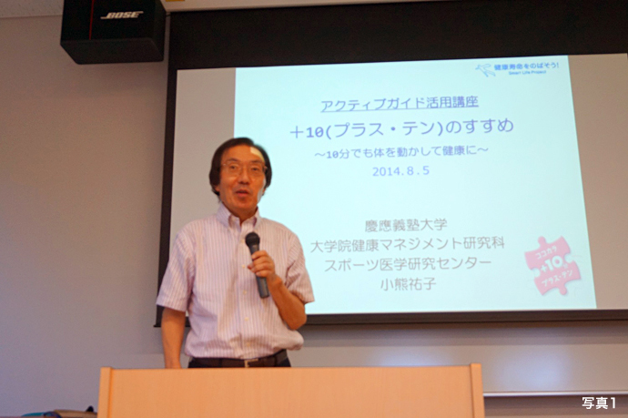 慶應大 健康マネジメント研究科 「+10(プラス・テン)のすすめ」を開催 2014年8月5日