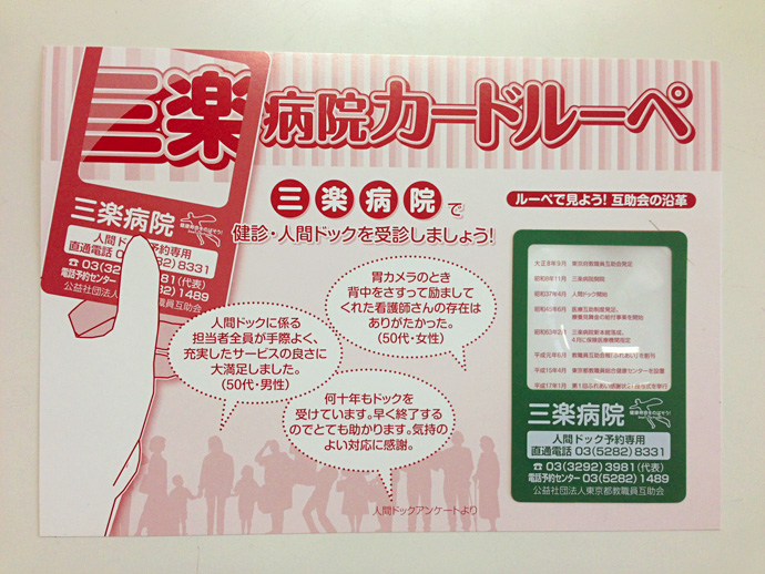 【公益社団法人東京都教職員互助会三楽病院】三楽病院カードルーペの配布