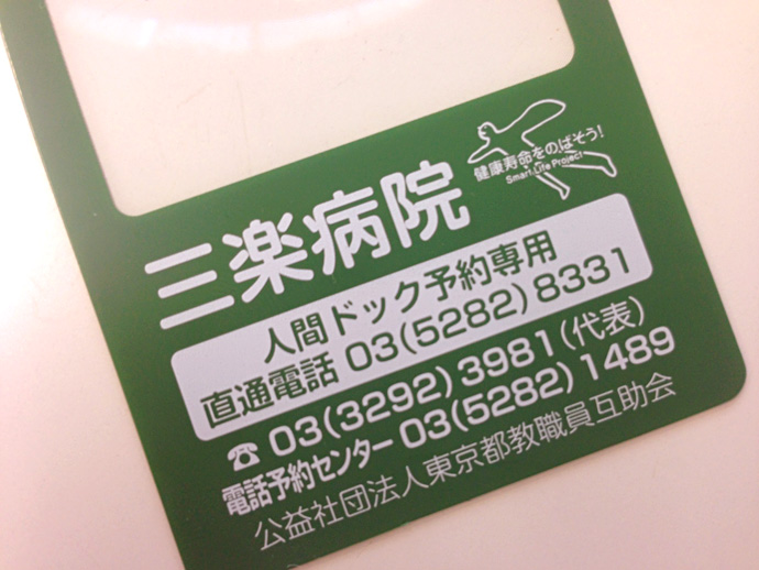 【公益社団法人東京都教職員互助会三楽病院】三楽病院カードルーペの配布