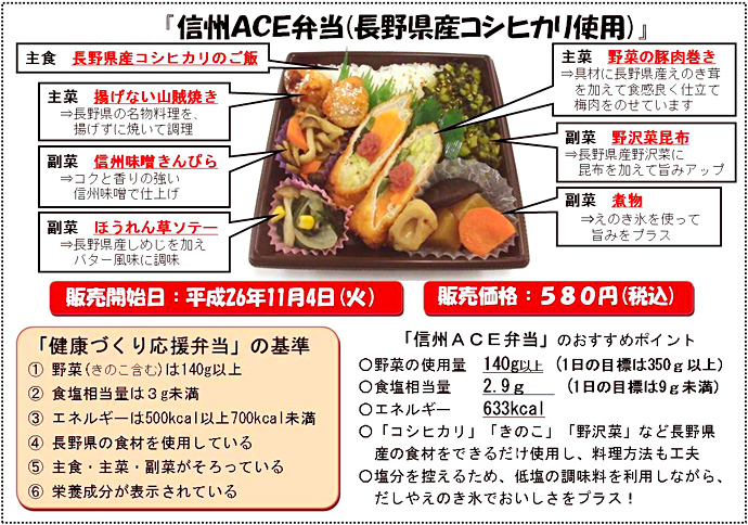 【長野県】長野県とセブン-イレブン・ジャパンとの共同企画「信州ACE弁当」を発売!