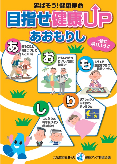 【元気都市あおもり健康アップ推進会議】延ばそう!健康寿命 目指せ!健康UPあおもりし 健康づくり運動テーマをご紹介します!