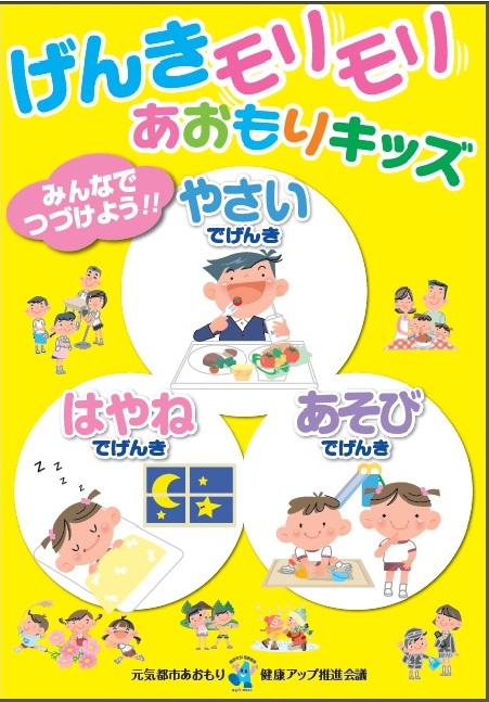 【元気都市あおもり健康アップ推進会議】延ばそう!健康寿命 目指せ!健康UPあおもりし 健康づくり運動テーマをご紹介します!