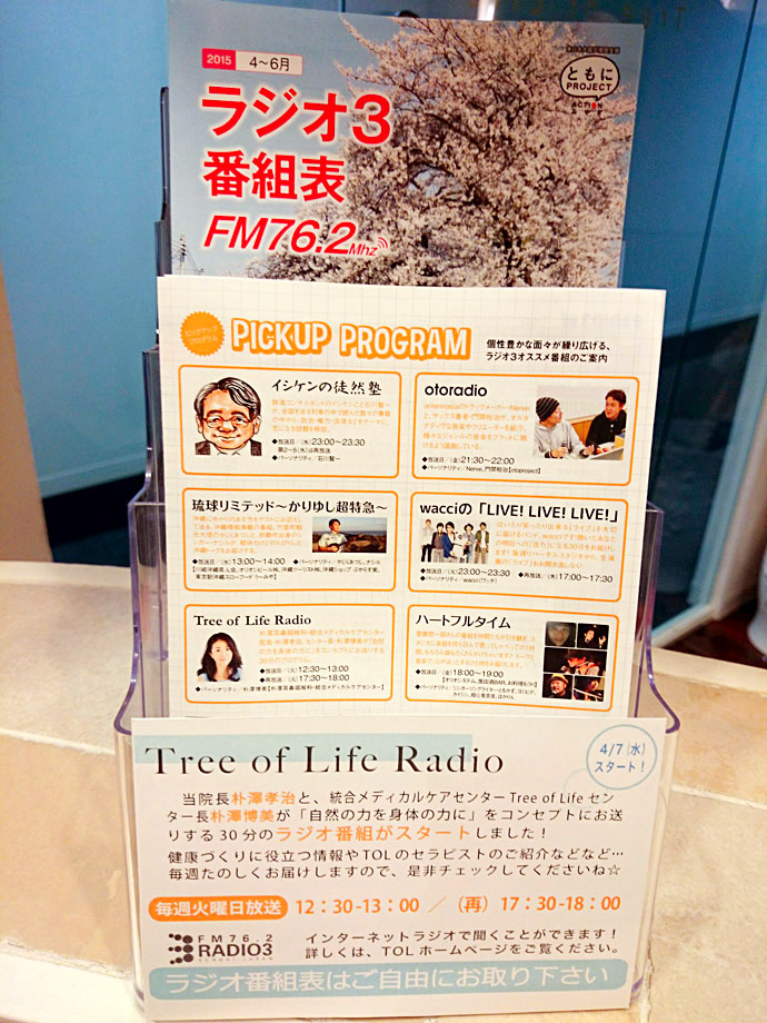 【統合メディカルケアセンターTree of Life】ラジオ番組『Tree of Life RADIO』 スタート!