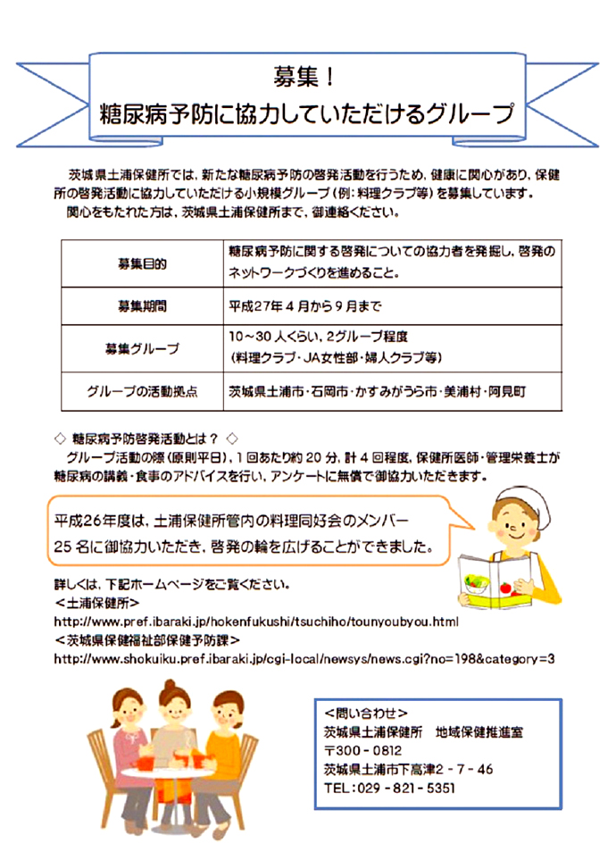 【茨城県土浦保健所】募集!糖尿病予防啓発に協力していただけるグループ