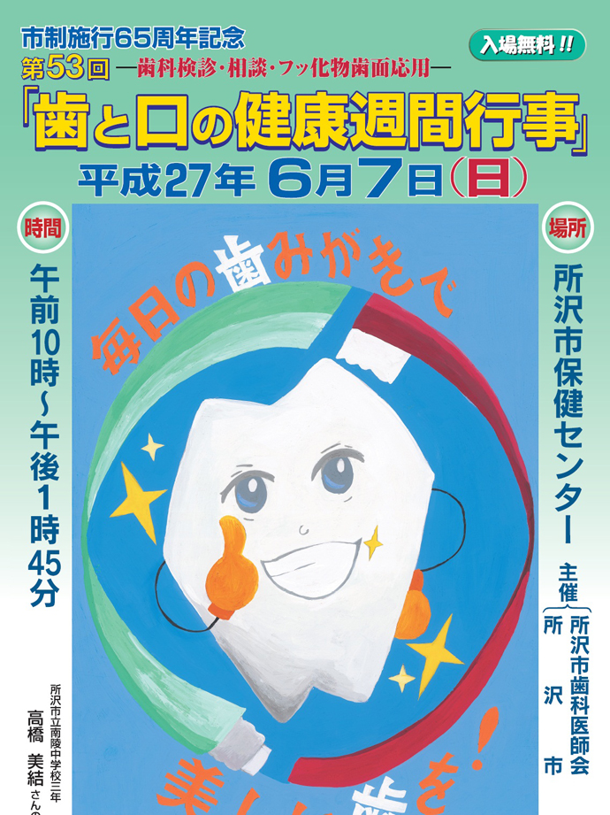 【所沢市保健センター】市制施行65周年記念事業 第53回「歯と口の健康週間」行事を開催します。