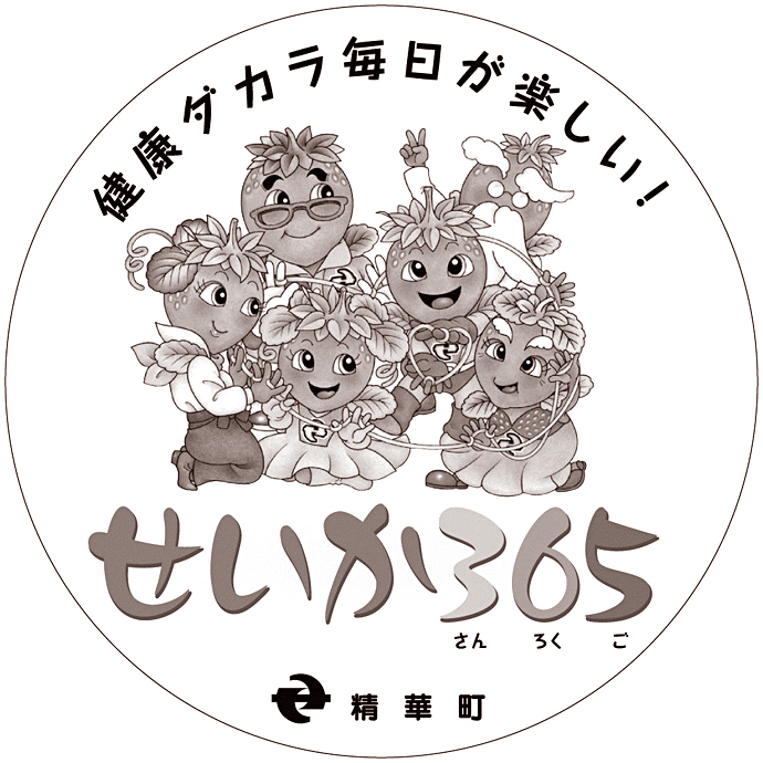 【京都府 精華町】“せいか365運動” 平成27年度活動スローガン決定!