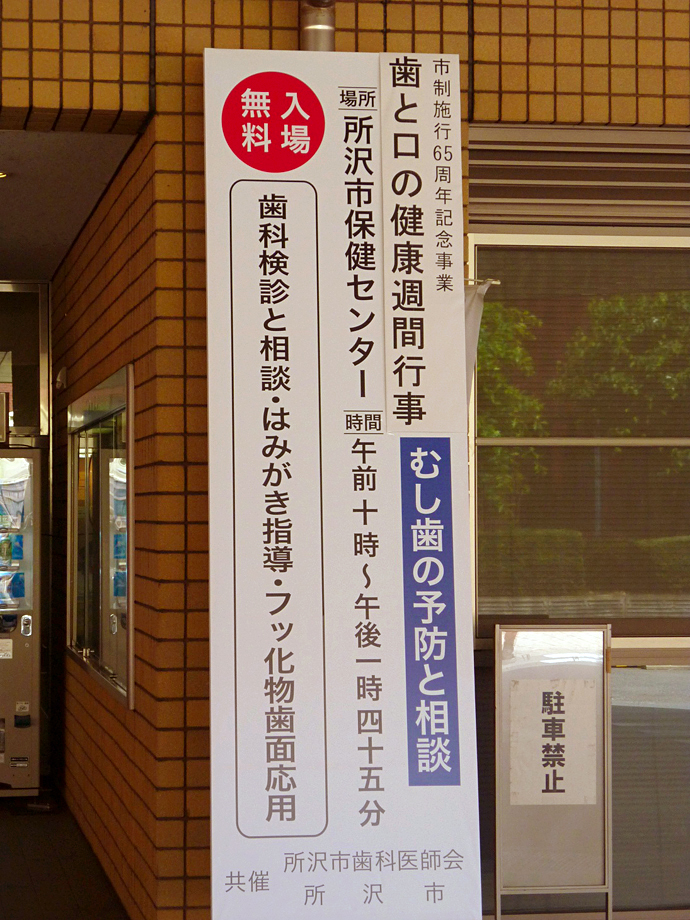 【所沢市保健センター】市制施行65周年記念事業 第53回所沢市歯と口の健康週間行事を開催しました