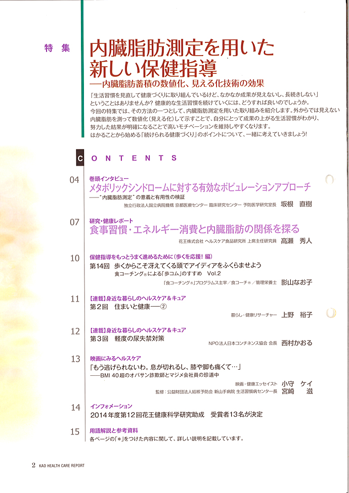 【花王健康科学研究会】ヘルスケアレポート44号「内臓脂肪測定を用いた新しい保健指導」を発行