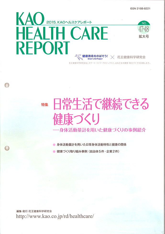 【花王健康科学研究会】ヘルスケアレポート47・48拡大号「日常生活で継続できる健康づくり」を発行