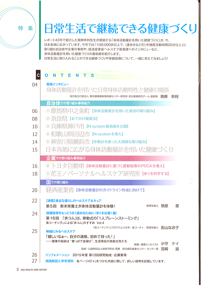 【花王健康科学研究会】ヘルスケアレポート47・48拡大号「日常生活で継続できる健康づくり」を発行