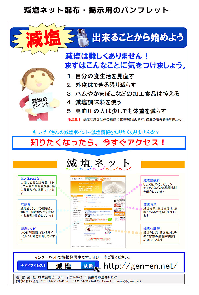 【株式会社ビーソル 減塩ネット】減塩と健康に関する情報を発信しています