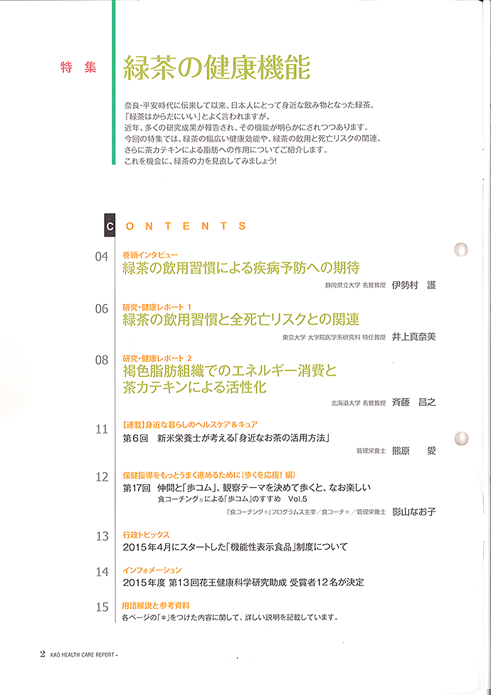 【花王健康科学研究会】ヘルスケアレポート49号「緑茶の健康機能」を発行