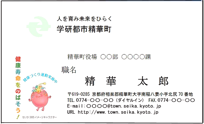【京都府 精華町】健康増進イメージキャラクター名刺で健康づくりを推進