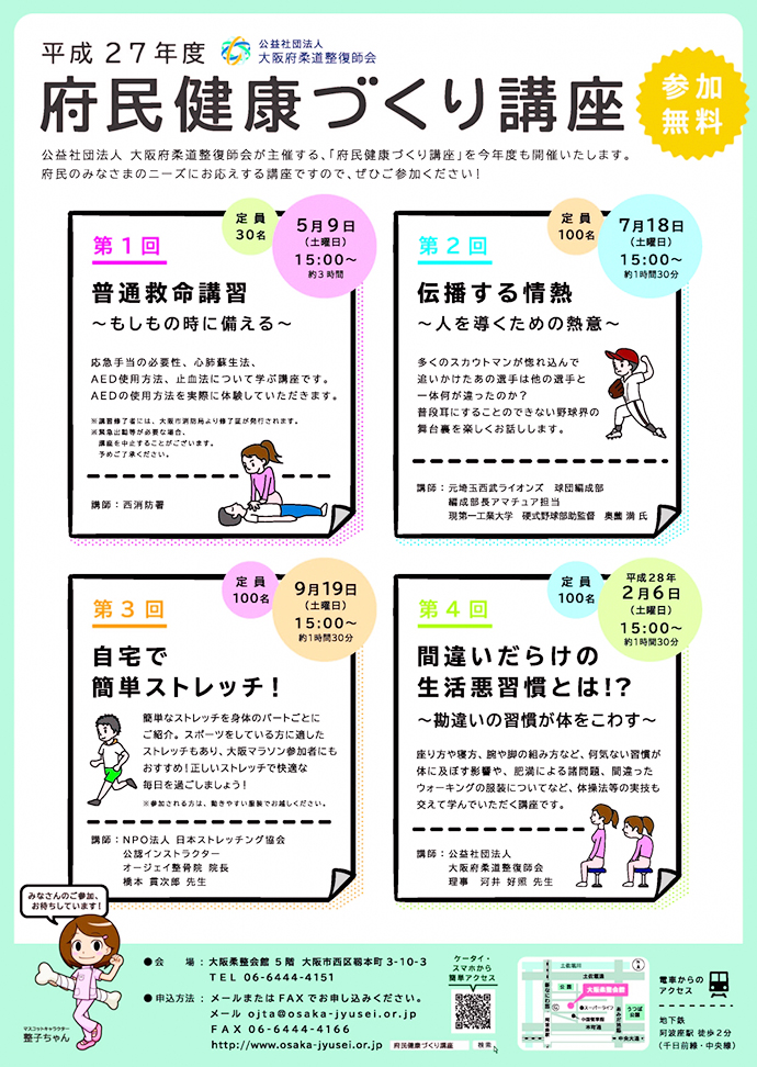 【公益社団法人 大阪府柔道整復師会】「平成27年度府民健康づくり講座」を開催します。