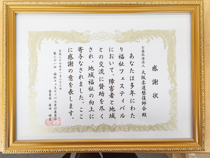 【公益社団法人　大阪府柔道整復師会】～堺市　福祉フェスティバルに参加しました。