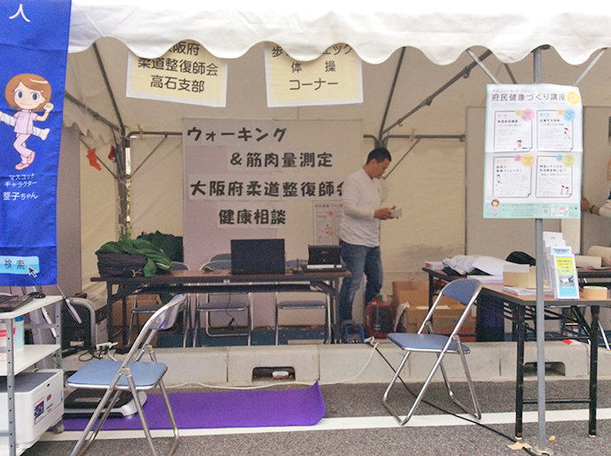 【公益社団法人 大阪府柔道整復師会】~高石市「健幸フェスティバル&高石マルシェ」に参加しました。
