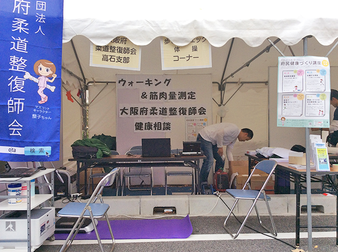 【公益社団法人 大阪府柔道整復師会】~高石市「健幸フェスティバル&高石マルシェ」に参加しました。