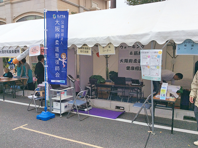 【公益社団法人 大阪府柔道整復師会】~高石市「健幸フェスティバル&高石マルシェ」に参加しました。