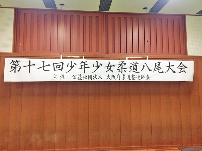 【公益社団法人 大阪府柔道整復師会】~少年少女柔道八尾大会を開催しました~