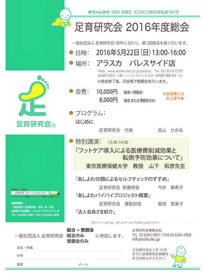 【一般社団法人 足育研究会】足育研究会2016年度総会を開催いたします