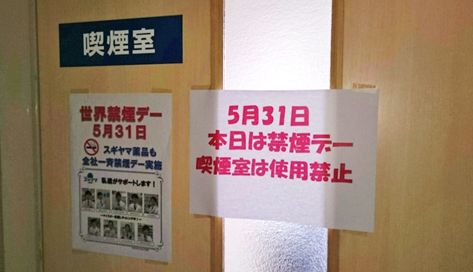 【株式会社 スギヤマ薬品】5月31日は社内禁煙デー!!
