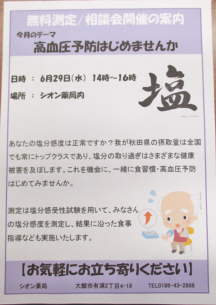 【有限会社 クローバー薬局(シオン薬局)にて】『第1回無料測定/相談会実施!』