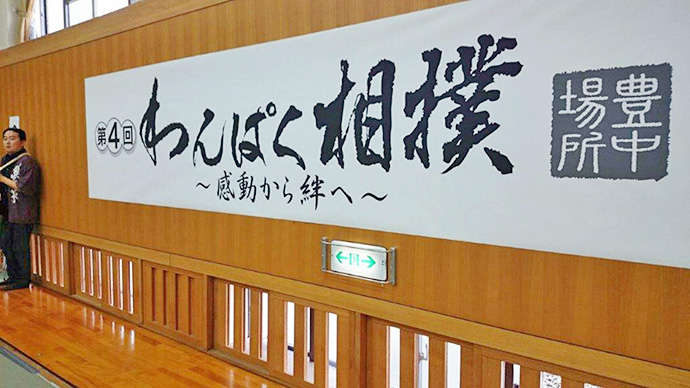 【公益社団法人 大阪府柔道整復師会】~豊中場所で救護活動を行いました。~