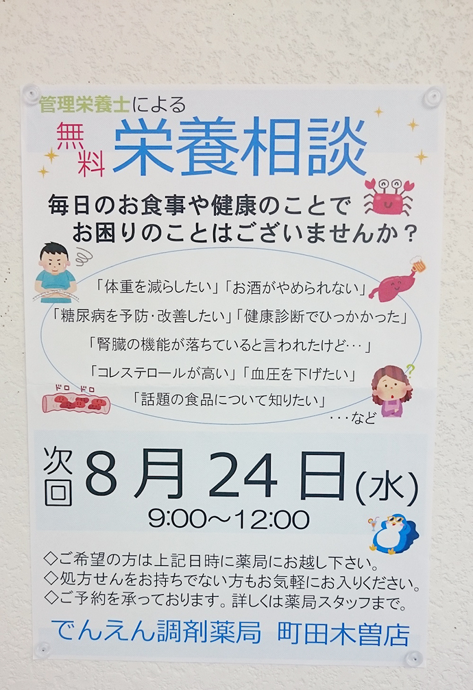 【株式会社ファーマみらい】（でんえん調剤薬局町田木曽店）管理栄養士による無料栄養相談会