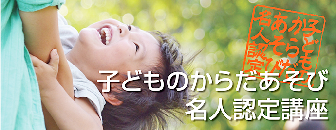 【一般社団法人 日本ヘルスファウンデーション協会】子どものからだあそび名人認定講座を開催いたしました。