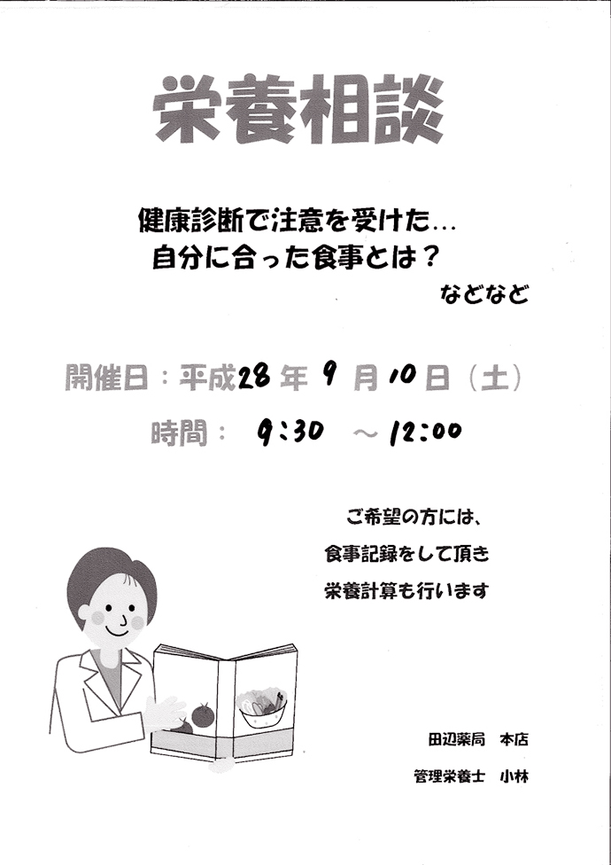 【田辺薬局株式会社】本店 栄養相談会を開催しました