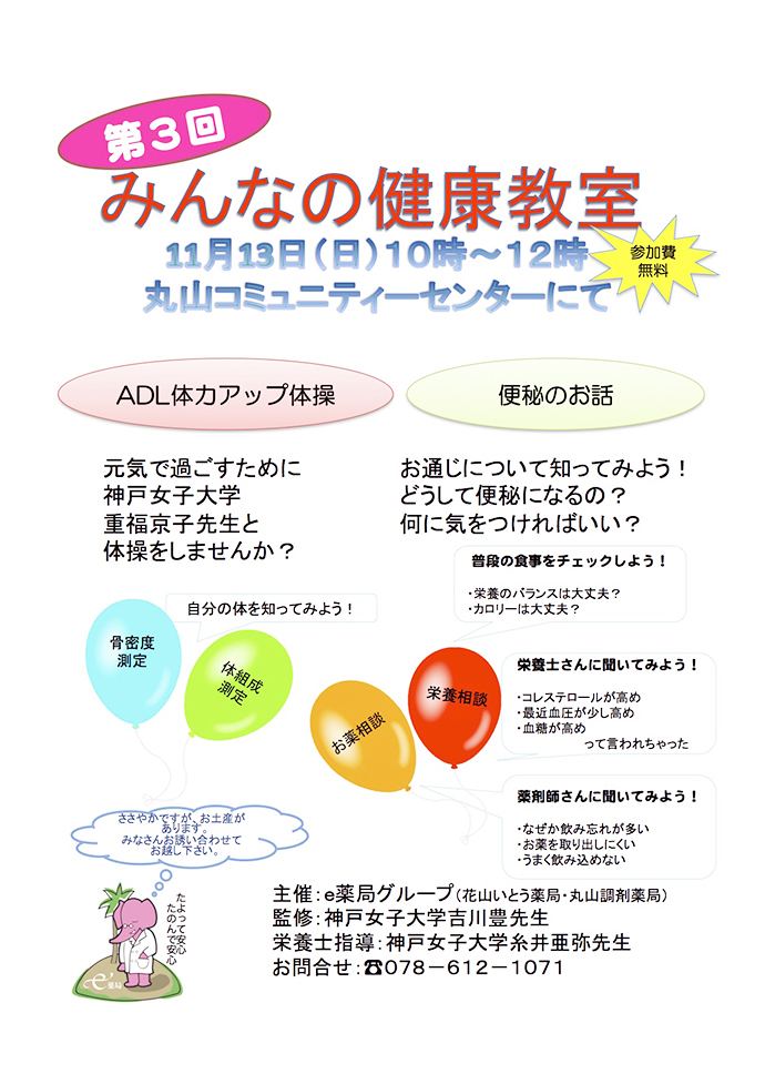 【有限会社　イトーヤク】「第３回みんなの健康教室」開催