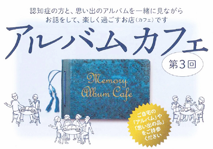 【株式会社アイセイ薬局】アルバムカフェで相談会実施(平成28年9月18日)